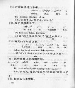 维吾尔语会话速成 《维吾尔语会话300句速成》(201-249)