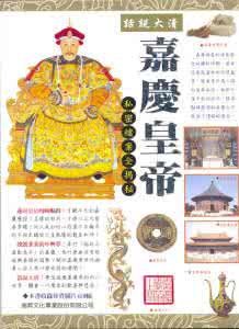 朱元璋登基称帝的城市 嘉庆皇帝是怎样登基称帝的？嘉庆帝生平简介
