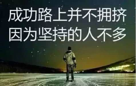 只要你肯努力 只要你肯努力终有一天你也会有