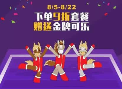 饿了么商家版 饿了么奥运优惠时间及商家汇总