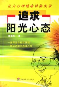 小学心理健康课堂实录 《追求阳光心态 北大心理健康讲演实录》