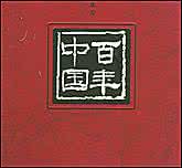 百年中国纪录片全集 大型文献纪录片《百年中国》「全52集」
