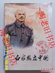 白求恩在中国 白求恩在中国 白求恩在中国怎样解决性问题?