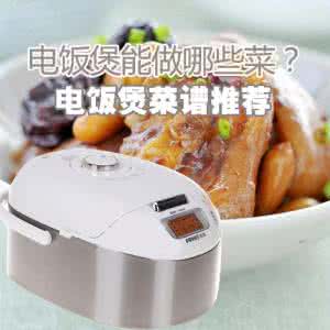 电饭煲可以炒菜吗 电饭煲能炒菜吗 消费者怎样使用电饭煲 笔者为广大用户支招