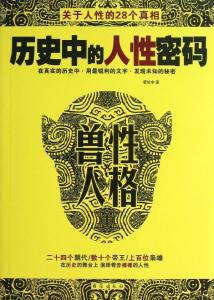 人性密码 人性密码隐匿在历史中