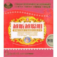 越听越聪明的古典音乐 越听越聪明（影响中国孩子的48首永恒古典音乐）