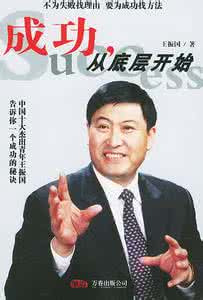 从底层做起的成功人士 《成功从底层开始》