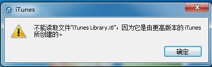 itl文件 iTunes不能读取文件“iTunes Library.itl”怎么解决？