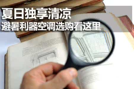 空调选购注意事项 空调选购注意事项 空调选购要点 空调选购注意事项