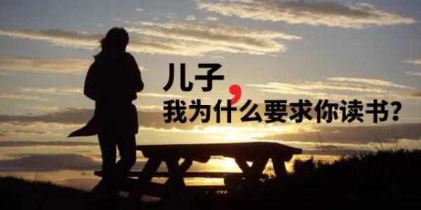 我为什么要求你读书 我为什么要求你读书？