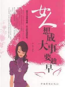 一个女人为什么要努力 女人努力要趁早