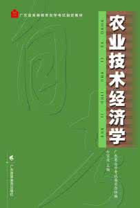 农业技术经济学 答案 农业技术经济学