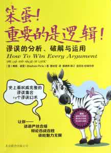 笨蛋重要的是逻辑pdf 《笨蛋！重要的是逻辑！》：一本不厚而有用的分析谬误的读物