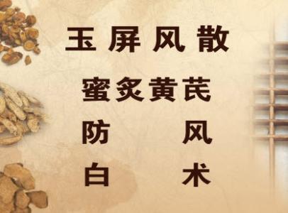 吃玉屏风颗粒的副作用 玉屏风散的功效与副作用