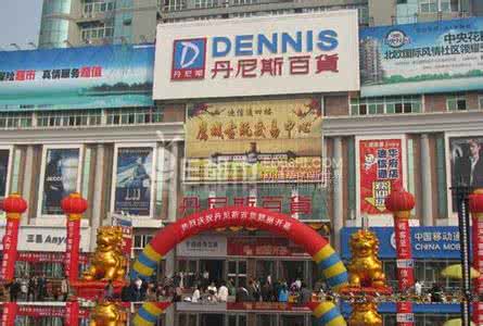 郑州丹尼斯招商电话 郑州丹尼斯招商要求 丹尼斯装修进场要求