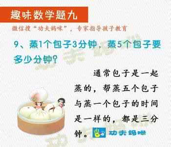 趣味数学题 趣味数学题十道,可以好好考下家里的小孩子