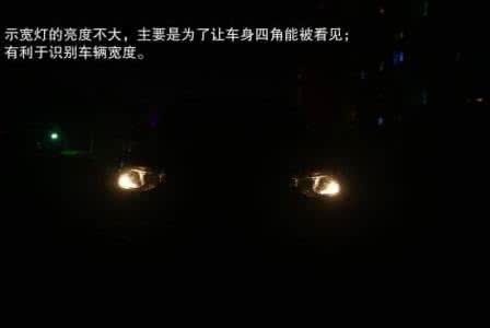 汽车灯光语言 汽车灯光使用大全与常用灯光语言