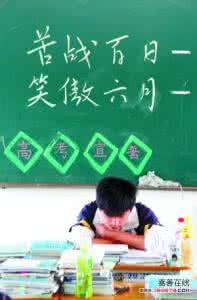 高考前十天 高考前十天合理安排至关重要