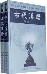 古代汉语郭锡良 古代汉语郭锡良 《古代汉语》(郭锡良版)_古代汉语郭锡良