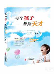 每个孩子都是与众不同 每个孩子都是天才