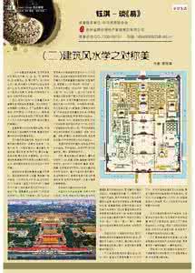 建筑风水学论文 建筑风水学:建筑风水学-简介,建筑风水学-科学诠释_建筑风水学