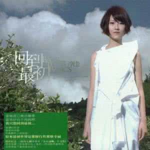 蔡淳佳 回到最初 回到最初 蔡淳佳 下载 蔡淳佳回到最初