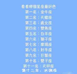 星座排名第一的是 星座排名