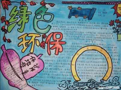 漂亮的环保手抄报图片 关于环保的手抄报图片