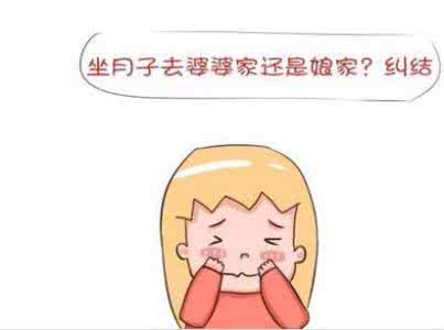 亲妈和婆婆的区别 婆婆和亲妈 坐月子，找婆婆还是找亲妈？