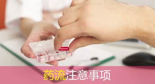 药流的过程和注意事项 药流后注意事项 药流前的注意事项