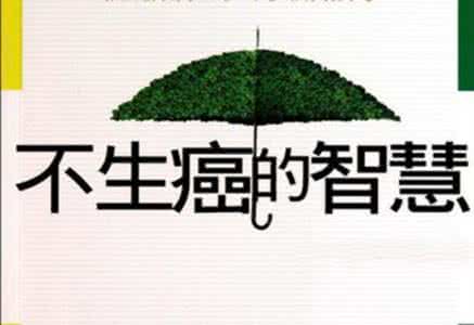 不要再上癌症的当 為了十年後不得癌症,再忙也要看這篇