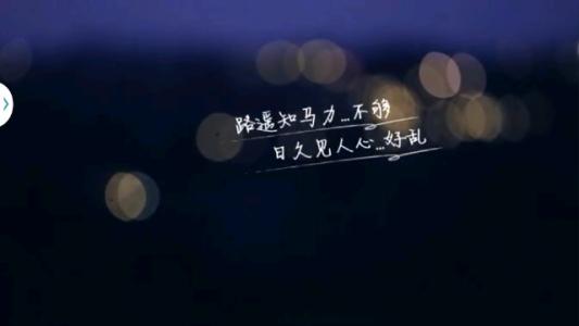 日久不一定生情 日久不一定生情，但必定见人心，时间会说出真话