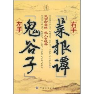 左手右手 左手《鬼谷子》右手《菜根谭》 .李志敏.扫描版
