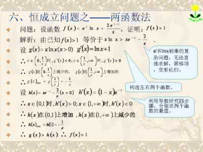 导数构造新函数解题 微课：导数解题思想之六——两函数法