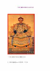 中国历史朝代表及皇帝 中国历史 100 帝