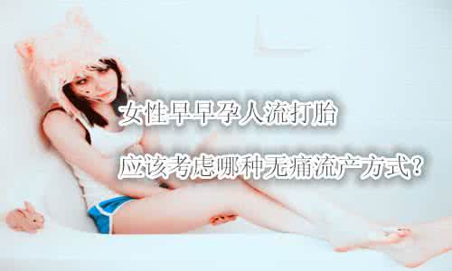 女性做打胎要多少钱 女性打胎要多久？