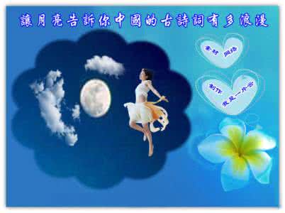 关于月亮的古诗词 让月亮告诉你,中国的古诗词有多浪漫【图文】