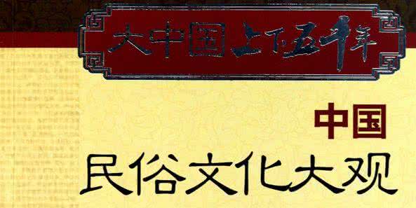 中国民俗大观 中國民俗大观100〖點擊欣賞〗