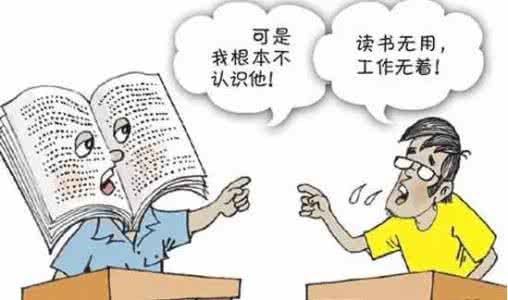 读书无用论 不是读书无用 不是读书无用的问题,而是你这个人没用