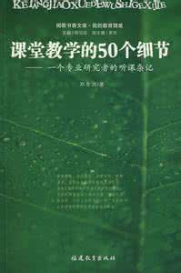 郑金洲:我们需要什么样的课堂(1)