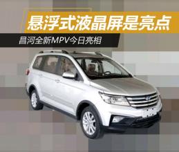 昌河mpv 昌河mpv 昌河全新MPV今日亮相 悬浮式液晶屏是亮点