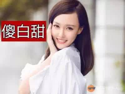 女生为什么讨厌傻白甜 傻白甜是什么意思