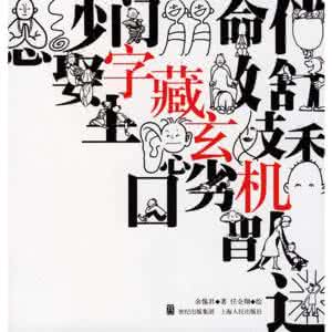 说文解字 说文解字 字藏玄机