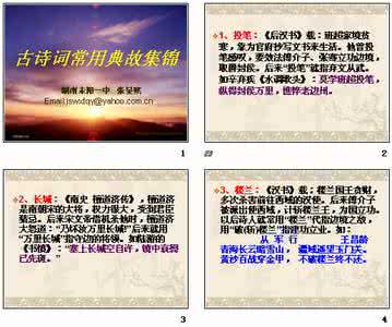 古诗词中的典故 古诗词中的典故来源介绍