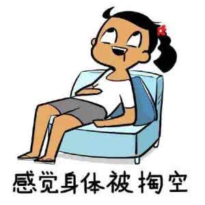 身体被掏空 身体被掏空 身体被掏空怎么办?