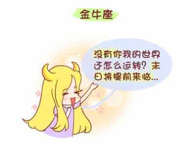 金牛座的性格命运 金牛座的性格命运 金牛女和什么座最配 金牛座性格命运