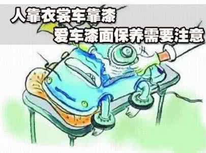 汽车日常保养小常识 汽车日常保养的小技巧，简单实用（图）