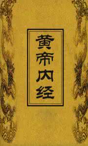 黄帝内经经络养生宝典 ╠中医宝典╣《黄帝内经》实用手册