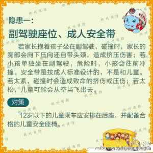 儿童乘车安全知识 图解:儿童乘车安全知识 | 8大隐患