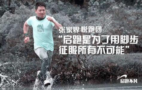 我只是一个“启跑者”